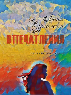 cover image of Впечатления